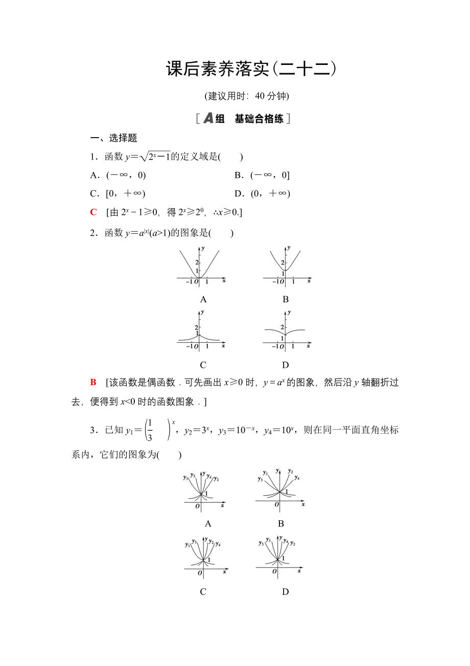 新教材2021-2022学年高一数学北师大版必修第一册课后落实22 指数函数的概念、图象和性质 WORD版含解析.DOC_第1页