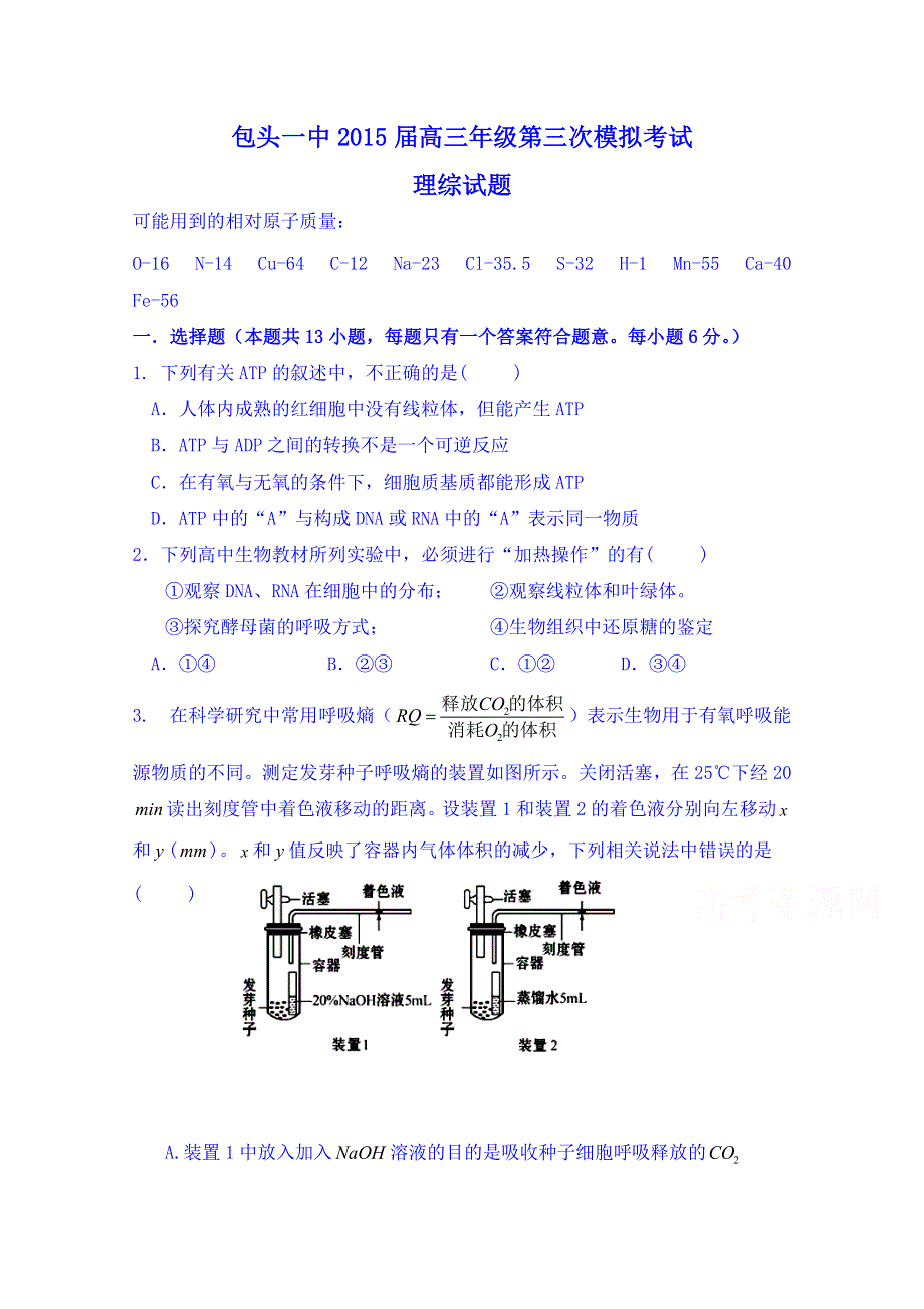 内蒙古包头市第一中学2015届高三第三次模拟考试理科综合试题（无答案）.doc_第1页