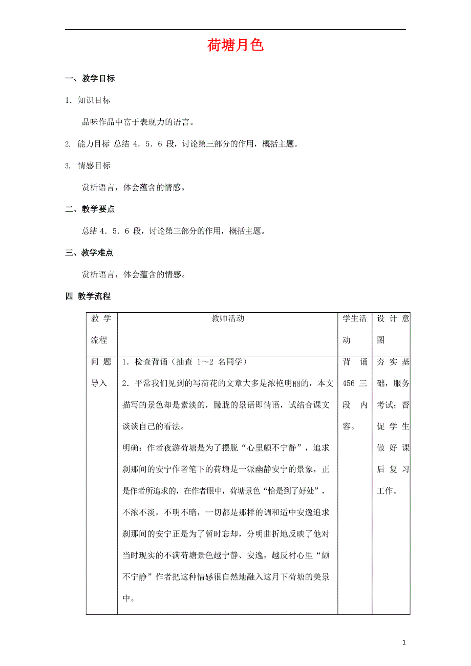 人教版高中语文必修二《荷塘月色》教案教学设计优秀公开课 (33).docx_第1页