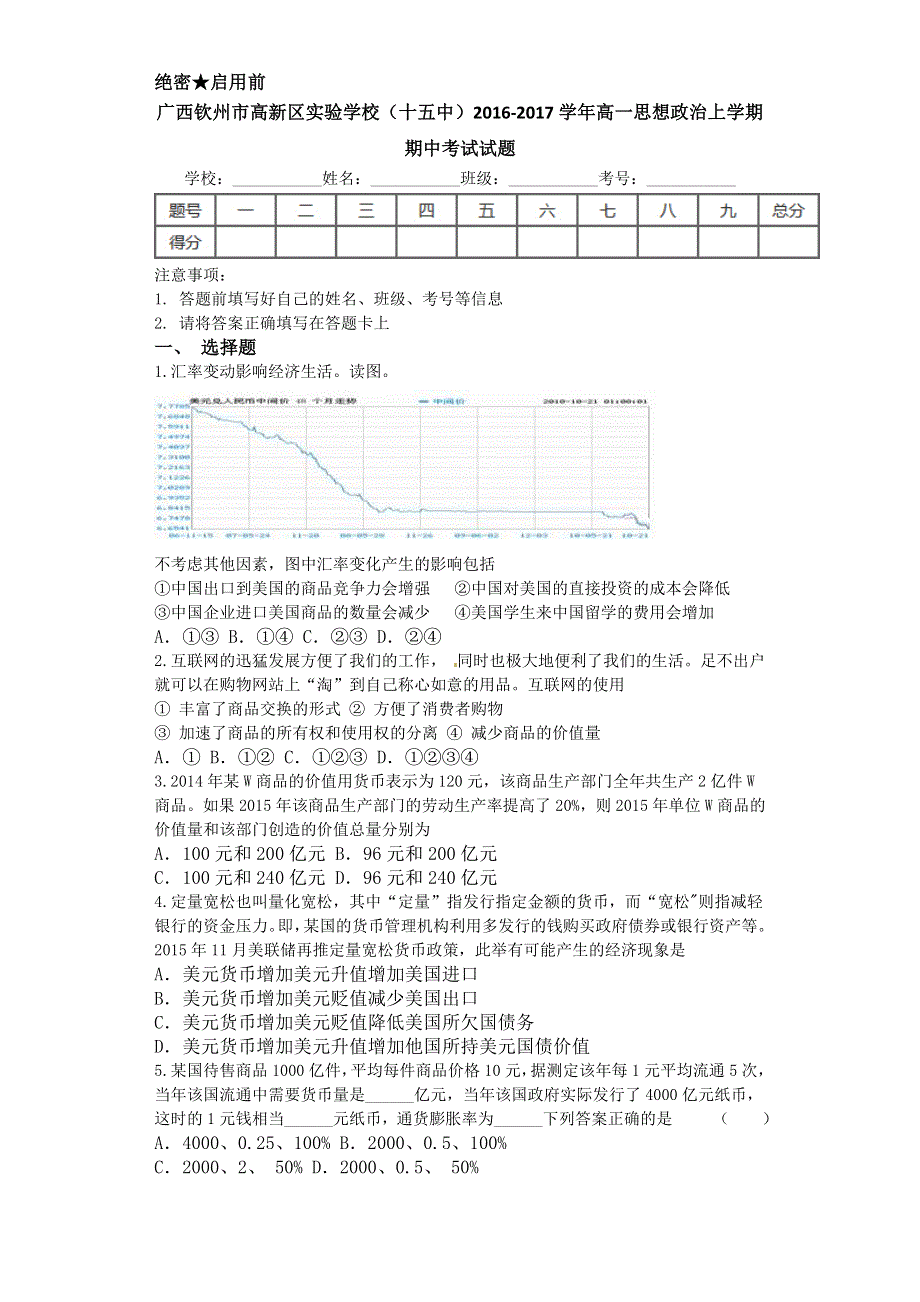 广西钦州市高新区实验学校（十五中）2016-2017学年高一上学期期中考试政治试题 WORD版含答案.doc_第1页