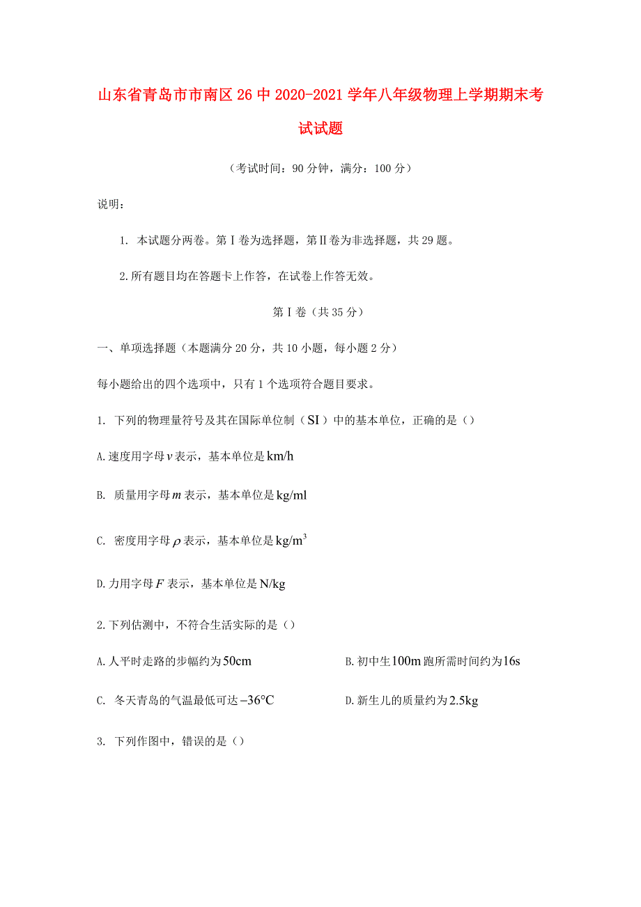 山东省青岛市市南区26中2020-2021学年八年级物理上学期期末考试试题（无答案）.docx_第1页