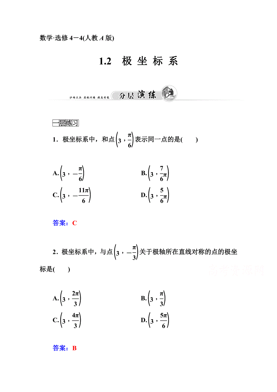 2014-2015学年高中数学课时训练（人教版选修4-4）第一讲 1.doc_第1页