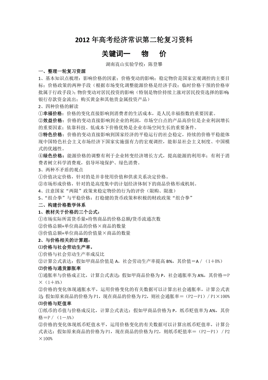 2012年高考政治第二轮复习关键词复习：关键词一：物价.doc_第1页