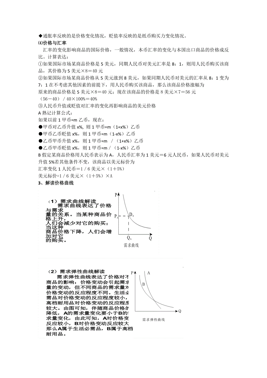 2012年高考政治第二轮复习关键词复习：关键词一：物价.doc_第2页