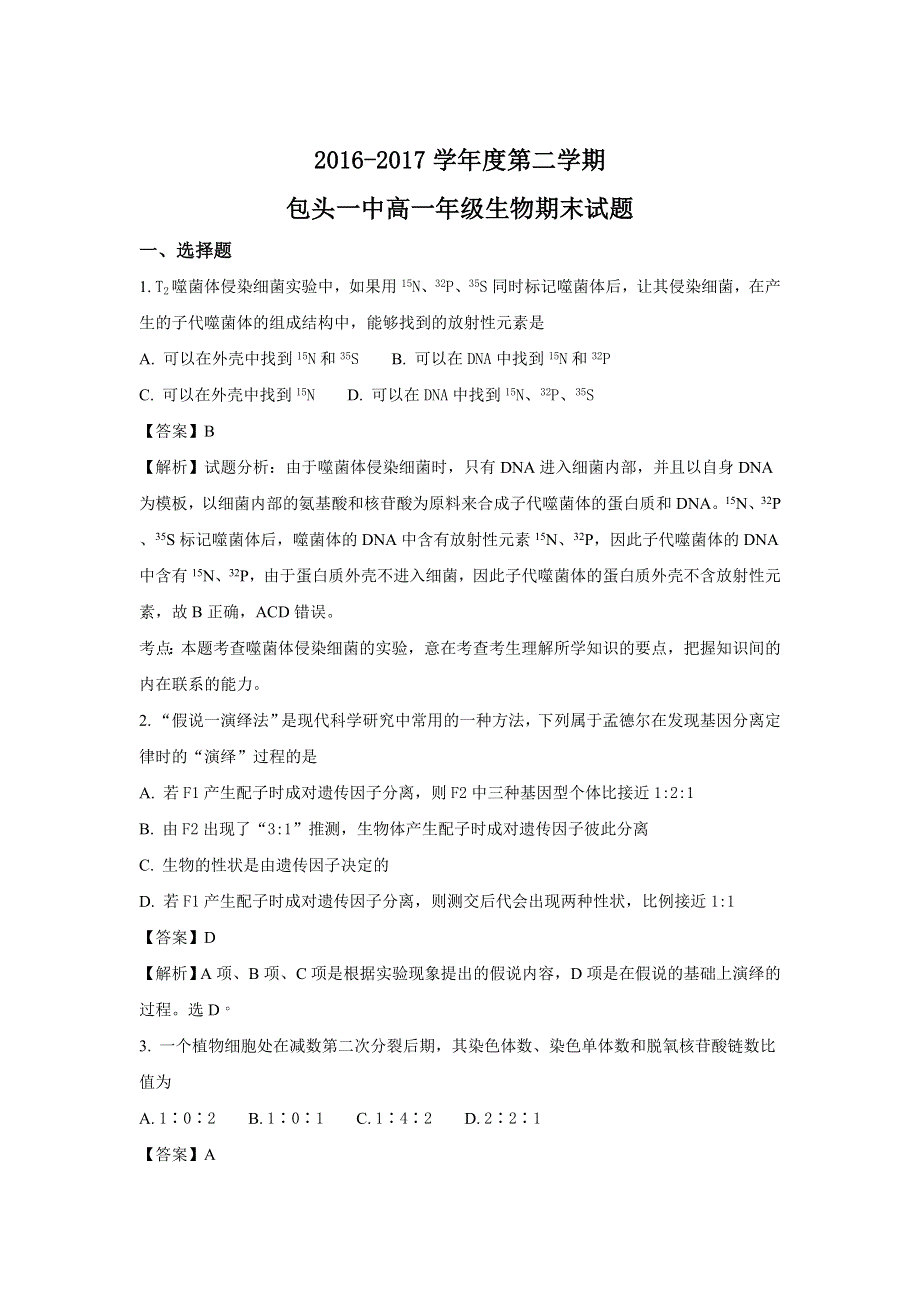 内蒙古包头市第一中学2016-2017学年高一下学期期末考试生物试题 WORD版含解析.doc_第1页