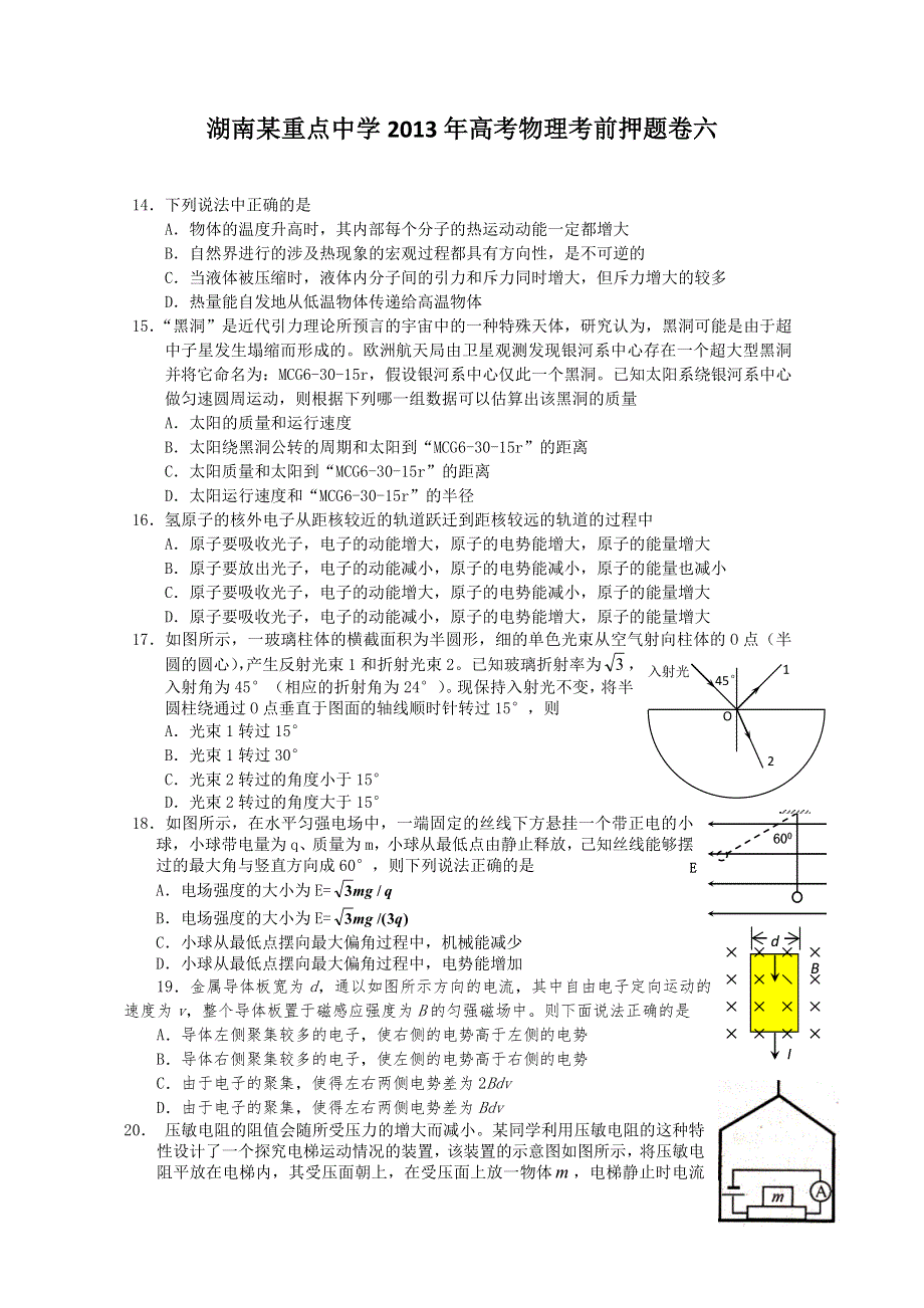 《原创》湖南某重点中学2013年高考物理考前押题卷六.doc_第1页