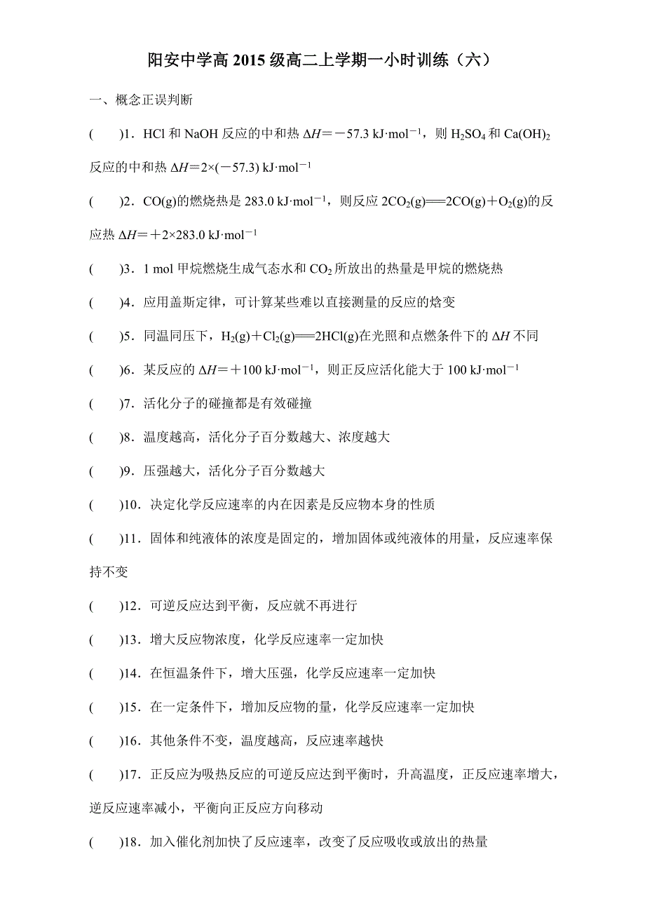 四川省阳安中学2016-2017学年高二上学期化学一小时训练（六） WORD版含答案.doc_第1页