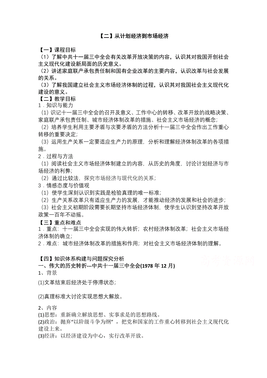 2016年人教版高中历史必修二教案：第12课 从计划经济到市场经济.doc_第1页