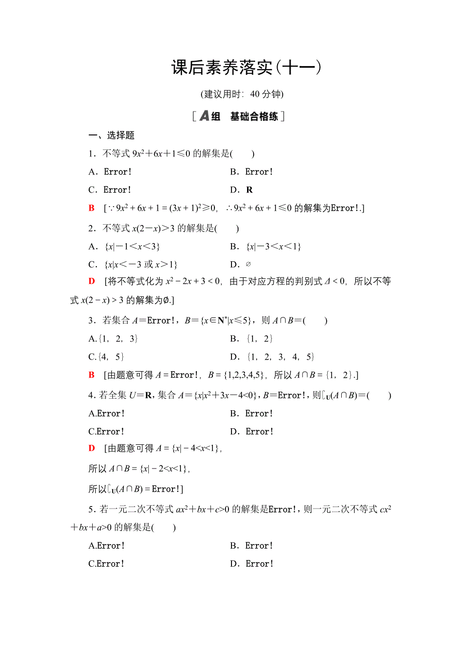 新教材2021-2022学年高一数学北师大版必修第一册课后落实11 一元二次不等式及其解法 WORD版含解析.DOC_第1页