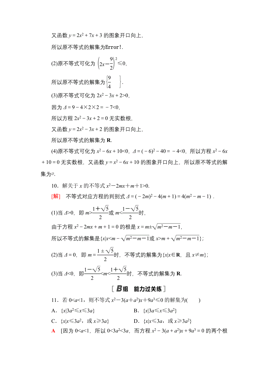 新教材2021-2022学年高一数学北师大版必修第一册课后落实11 一元二次不等式及其解法 WORD版含解析.DOC_第3页