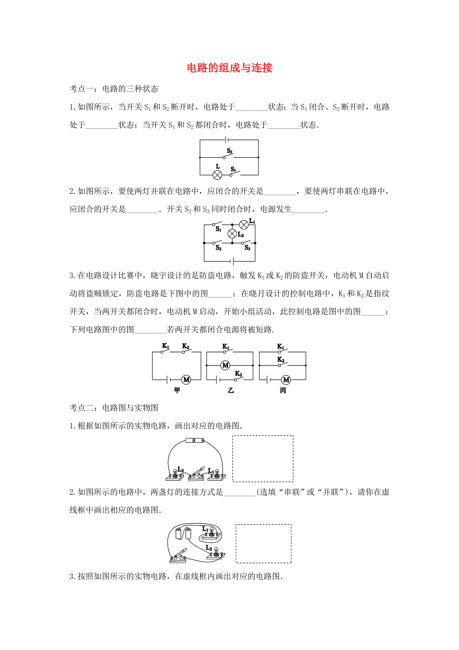 2021年中考物理考点专题训练 电路的组成与连接（含解析）.doc_第1页