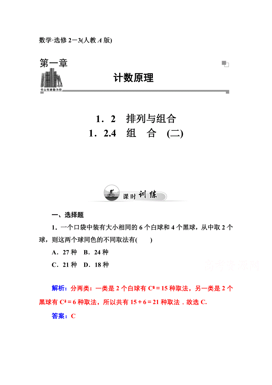 2014-2015学年高中数学课时训练（人教版选修2-3）第一章 1.doc_第1页