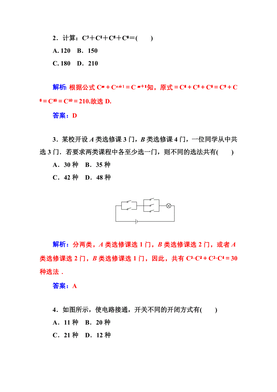 2014-2015学年高中数学课时训练（人教版选修2-3）第一章 1.doc_第2页