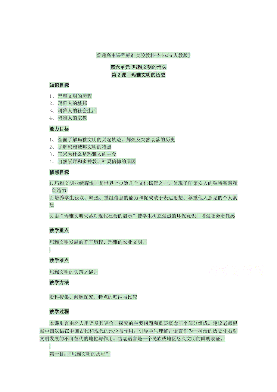 2016年人教版高中历史选修五教案：第六单元 第2课 玛雅文明的历史.doc_第1页