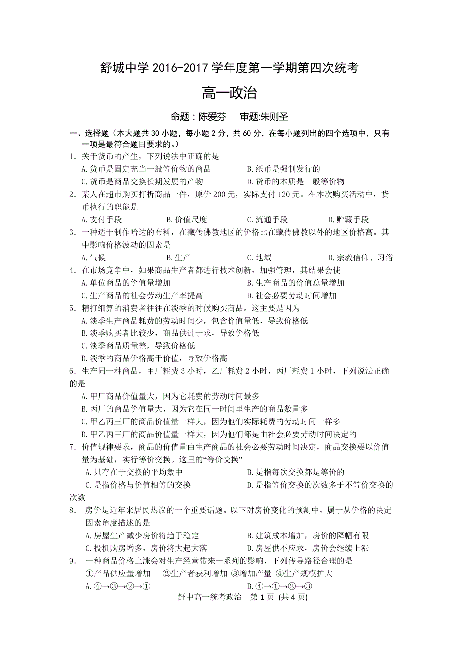 安徽省舒城中学2016-2017学年高一上学期第四次统考政治试卷 WORD版缺答案.doc_第1页