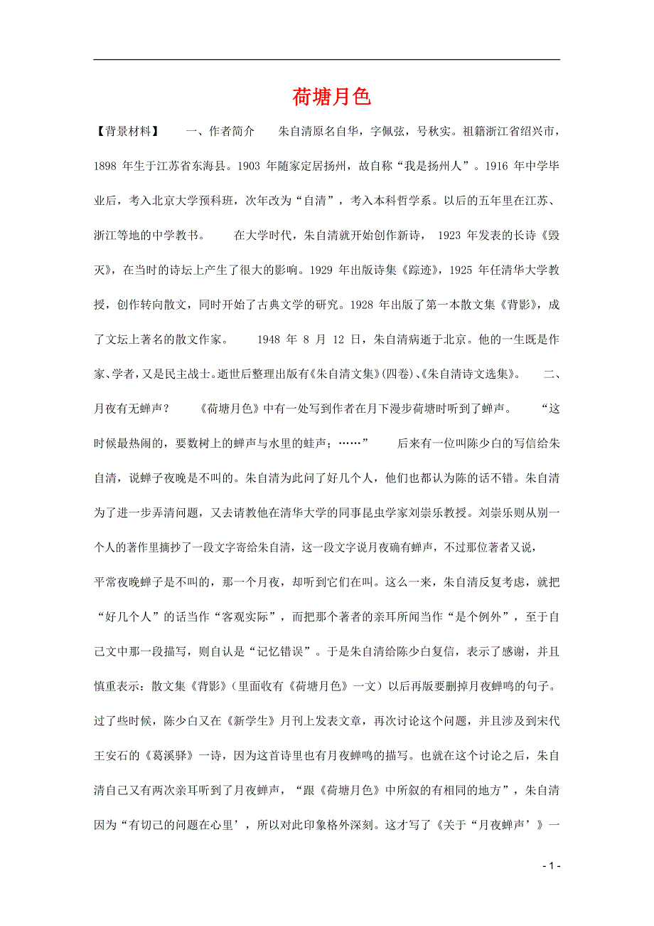 人教版高中语文必修二《荷塘月色》教案教学设计优秀公开课 (36).docx_第1页