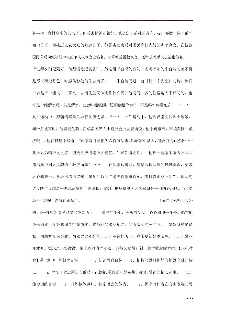 人教版高中语文必修二《荷塘月色》教案教学设计优秀公开课 (36).docx_第3页