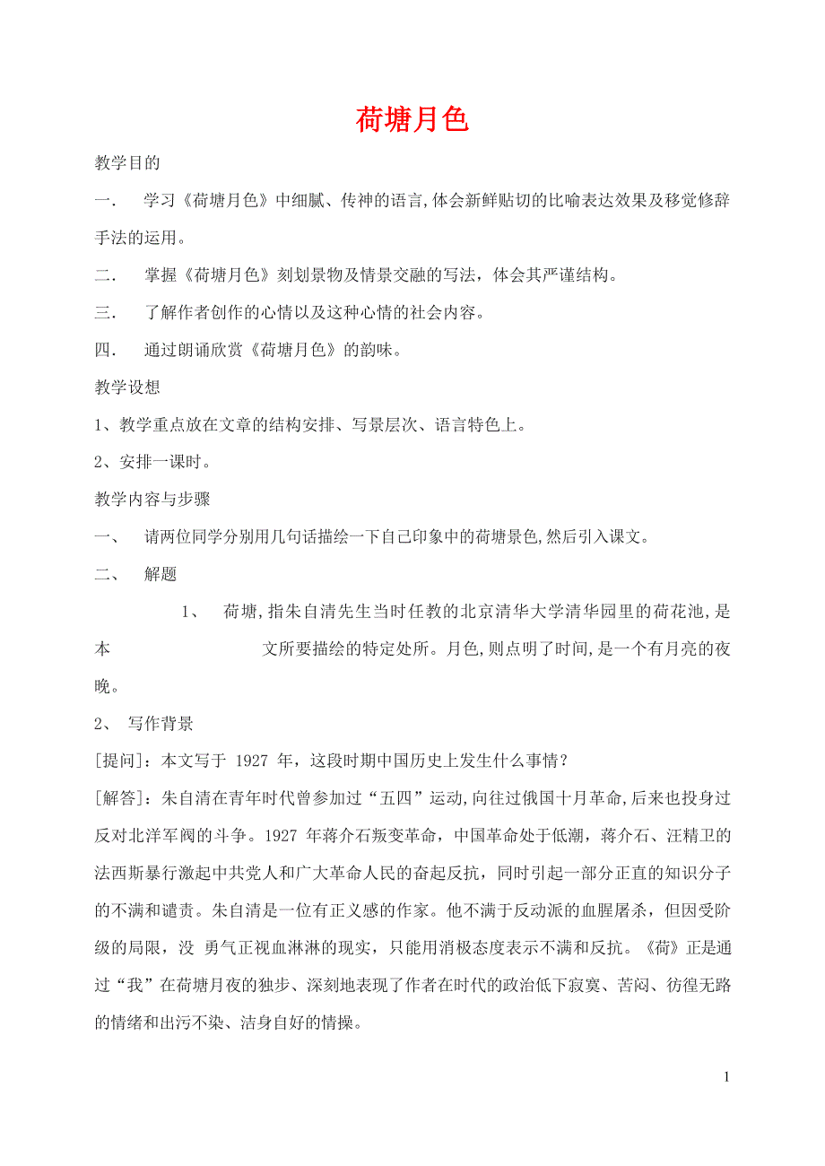 人教版高中语文必修二《荷塘月色》教案教学设计优秀公开课 (40).docx_第1页