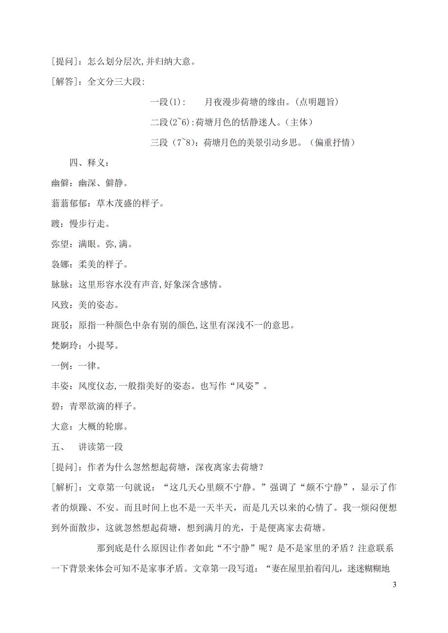 人教版高中语文必修二《荷塘月色》教案教学设计优秀公开课 (40).docx_第3页