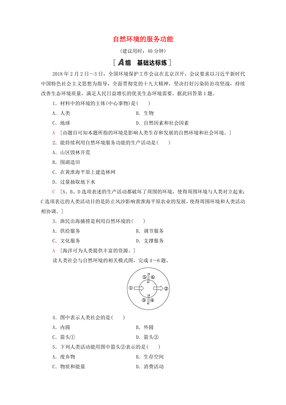 2020-2021学年新教材高中地理 第1章 自然环境与人类社会 第1节 自然环境的服务功能课时分层作业（含解析）新人教版选择性必修3.doc_第1页