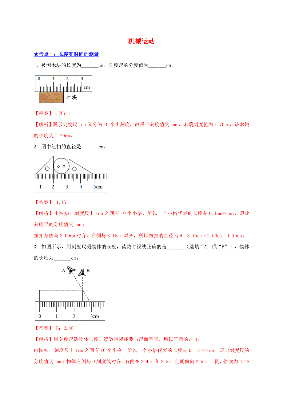 2021年中考物理高频考点精练 专题01 机械运动（含解析）.doc_第1页