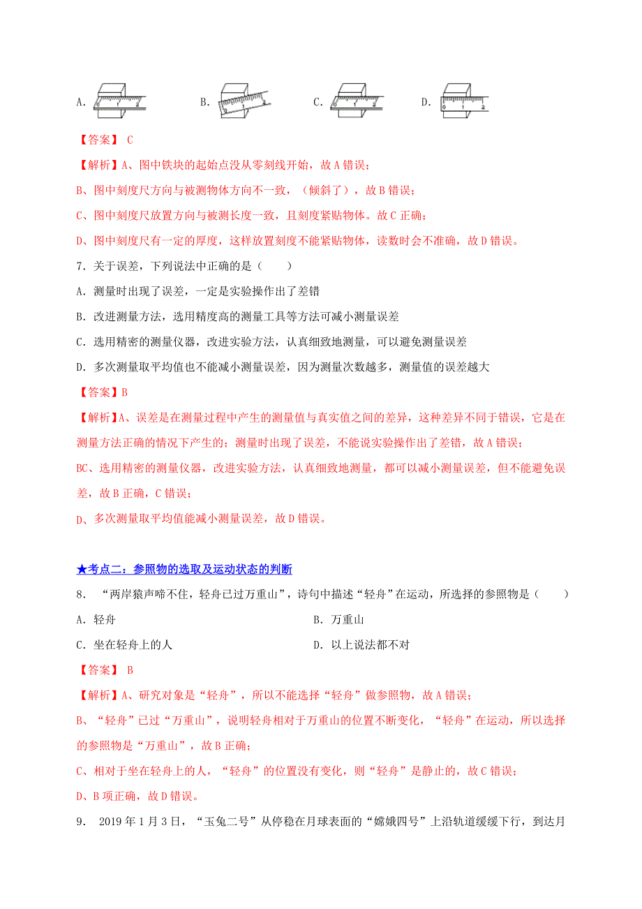 2021年中考物理高频考点精练 专题01 机械运动（含解析）.doc_第3页