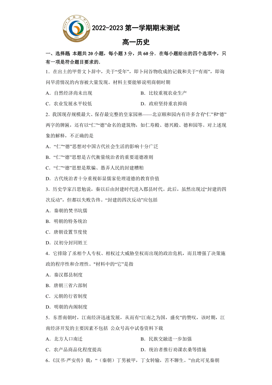 山东省青岛市第二中学2022-2023学年高一上学期1月期末考试历史试题 WORD版含答案.docx_第1页