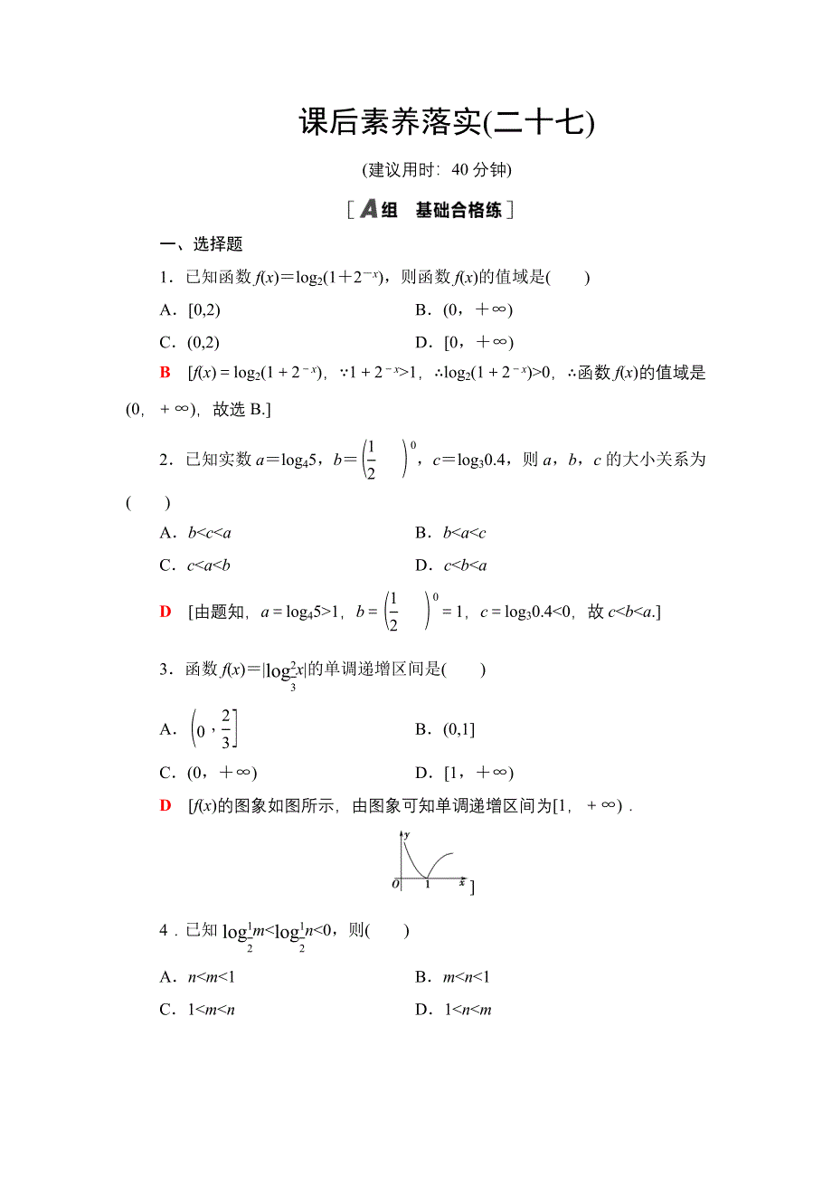 新教材2021-2022学年高一数学北师大版必修第一册课后落实27 对数函数图象及性质的应用 WORD版含解析.DOC_第1页