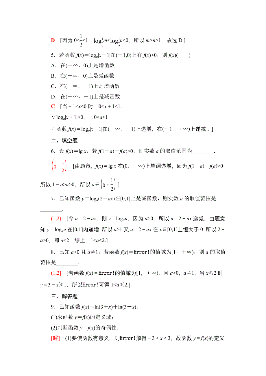 新教材2021-2022学年高一数学北师大版必修第一册课后落实27 对数函数图象及性质的应用 WORD版含解析.DOC_第2页