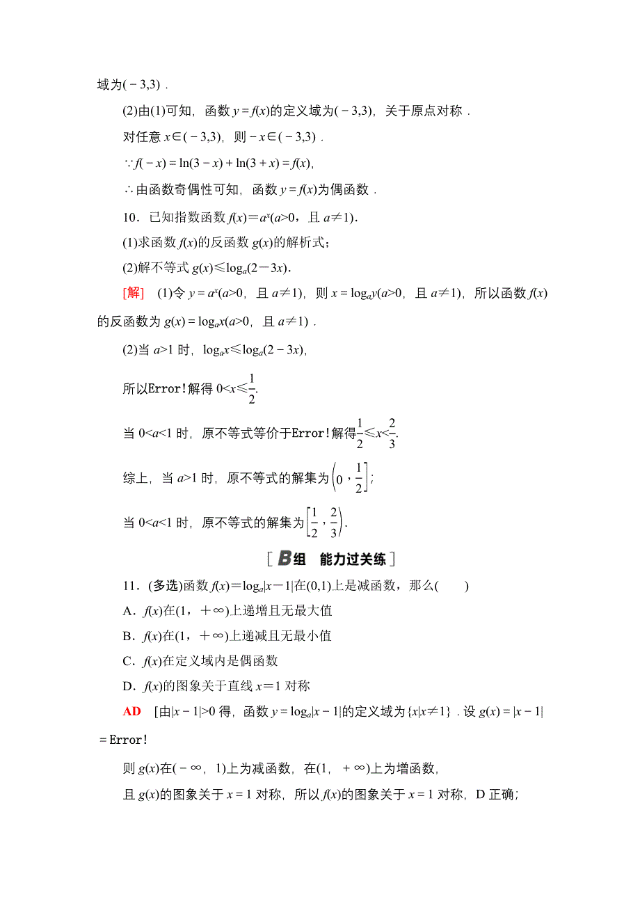 新教材2021-2022学年高一数学北师大版必修第一册课后落实27 对数函数图象及性质的应用 WORD版含解析.DOC_第3页