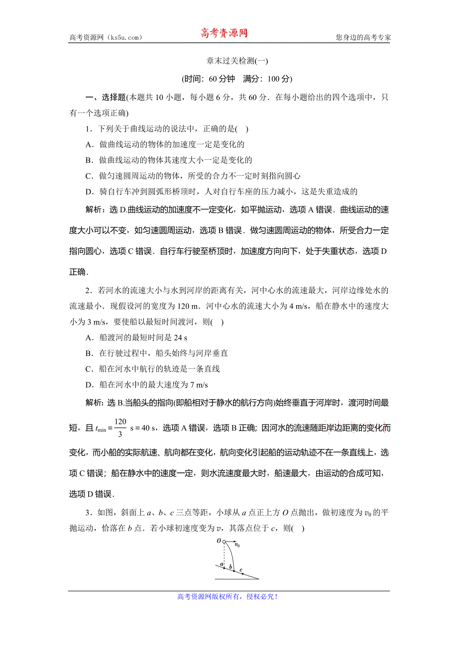 2019-2020学年人教版物理必修二新素养浙江专用随堂检测：第五章　章末过关检测（一） WORD版含解析.doc_第1页