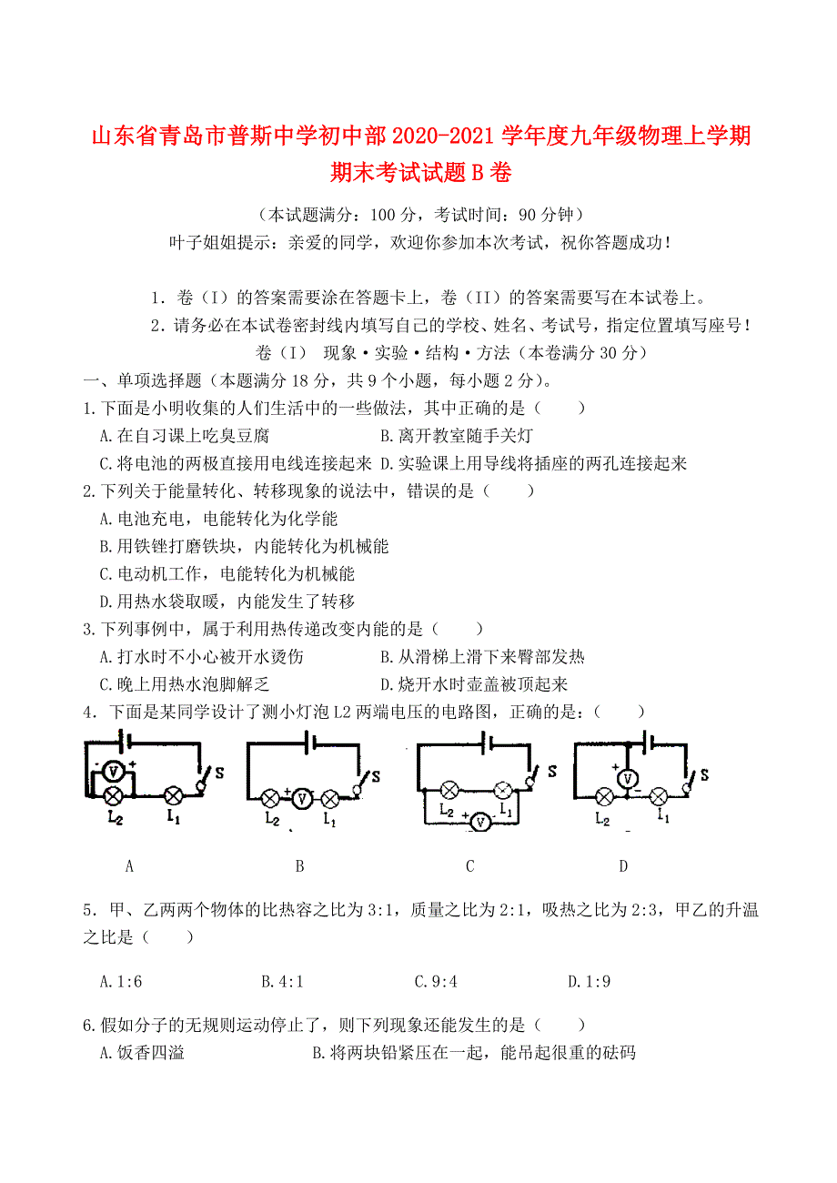 山东省青岛市普斯中学初中部2020-2021学年度九年级物理上学期期末考试试题B卷（无答案）.docx_第1页