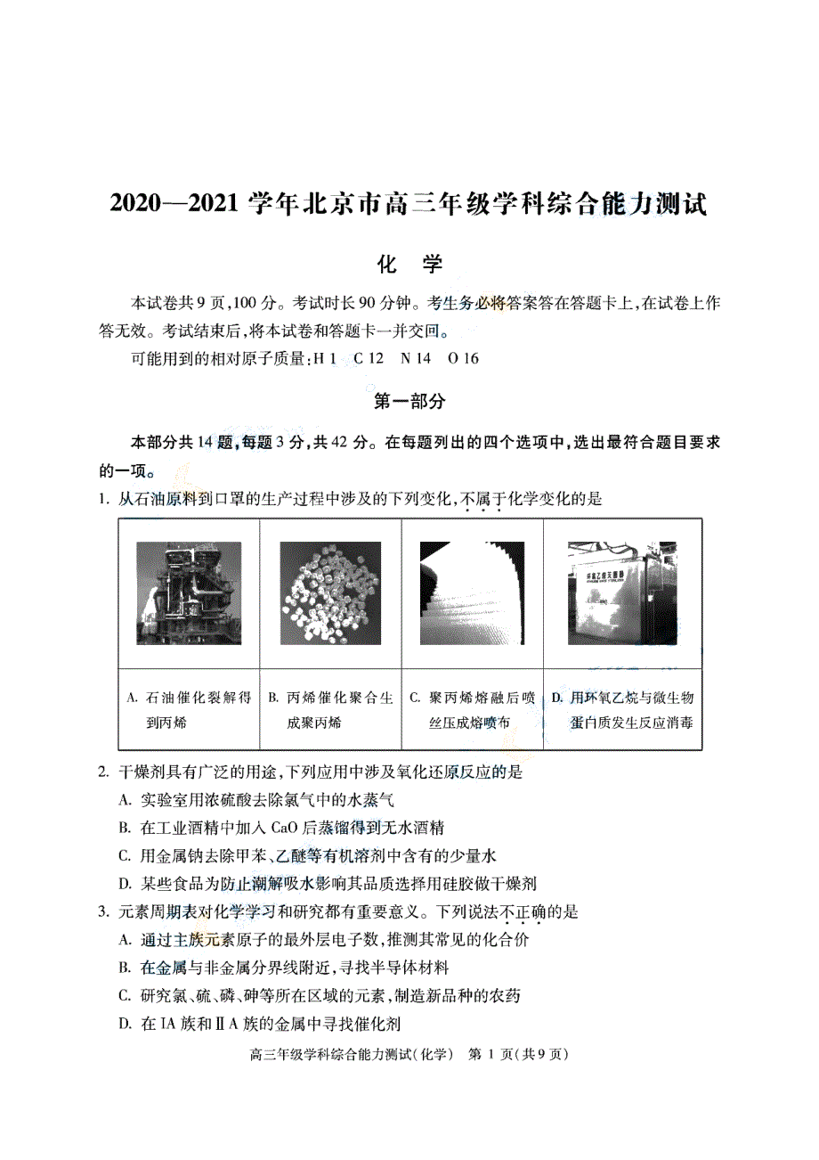 北京市2021届高三下学期3月学科综合能力测试化学试题 PDF版含答案.pdf_第1页