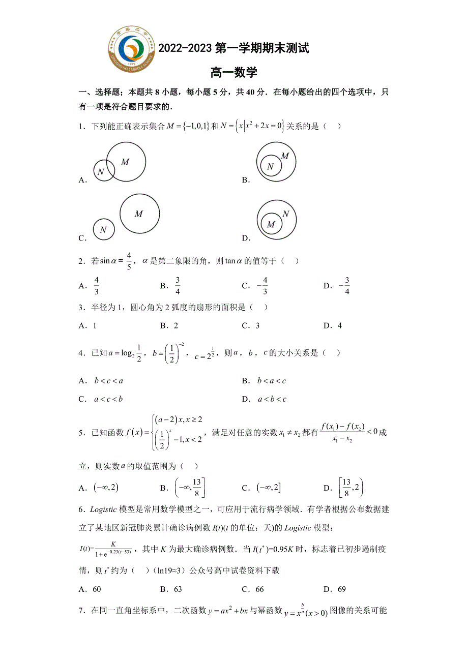 山东省青岛市第二中学2022-2023学年高一上学期1月期末数学试题 WORD版含答案.docx_第1页