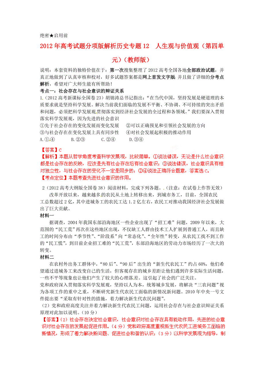 2012年高考政治试题分项版解析专题12人生观与价值观（第四单元）（教师版）.doc_第1页