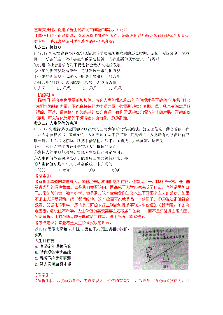 2012年高考政治试题分项版解析专题12人生观与价值观（第四单元）（教师版）.doc_第2页