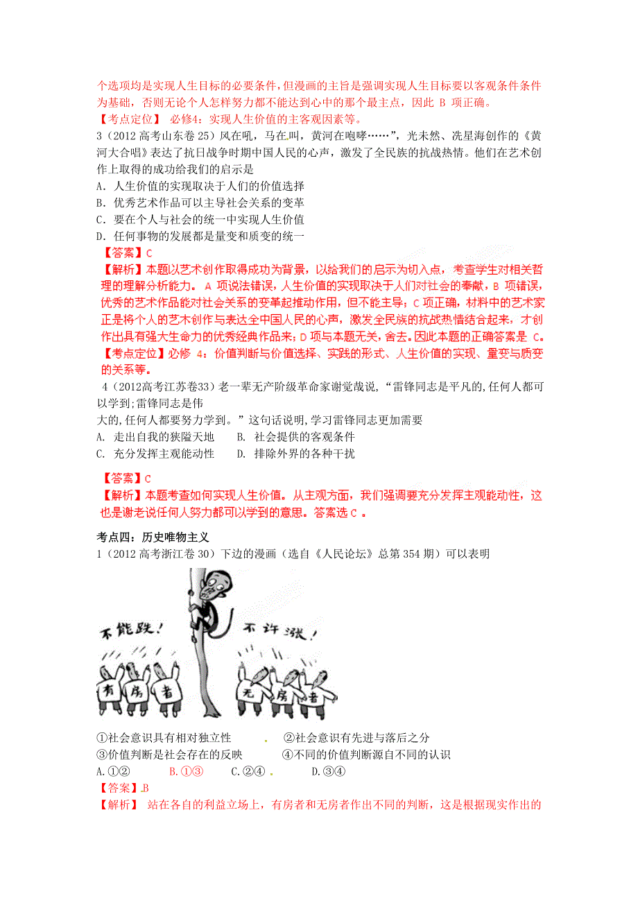 2012年高考政治试题分项版解析专题12人生观与价值观（第四单元）（教师版）.doc_第3页