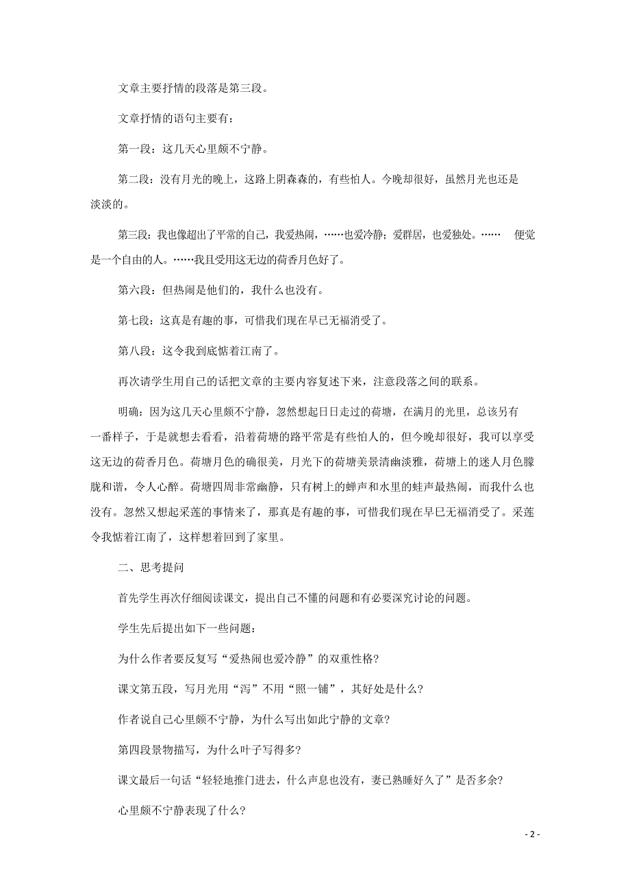 人教版高中语文必修二《荷塘月色》教案教学设计优秀公开课 (24).docx_第2页