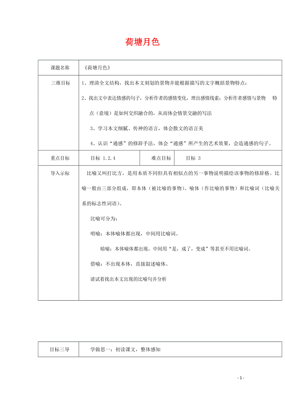 人教版高中语文必修二《荷塘月色》教案教学设计优秀公开课 (23).docx_第1页