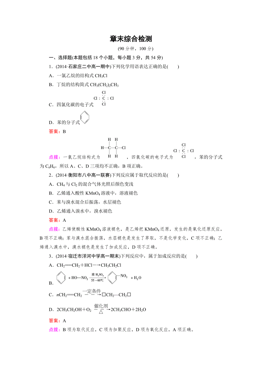 《成才之路》2014-2015高中化学人教必修2 同步练习：3章末综合检测.doc_第1页