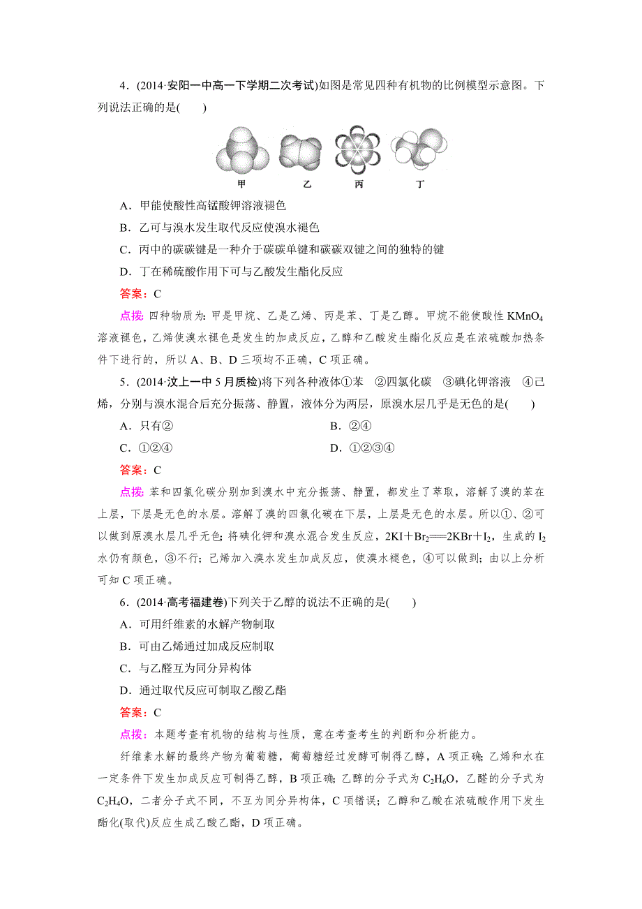 《成才之路》2014-2015高中化学人教必修2 同步练习：3章末综合检测.doc_第2页