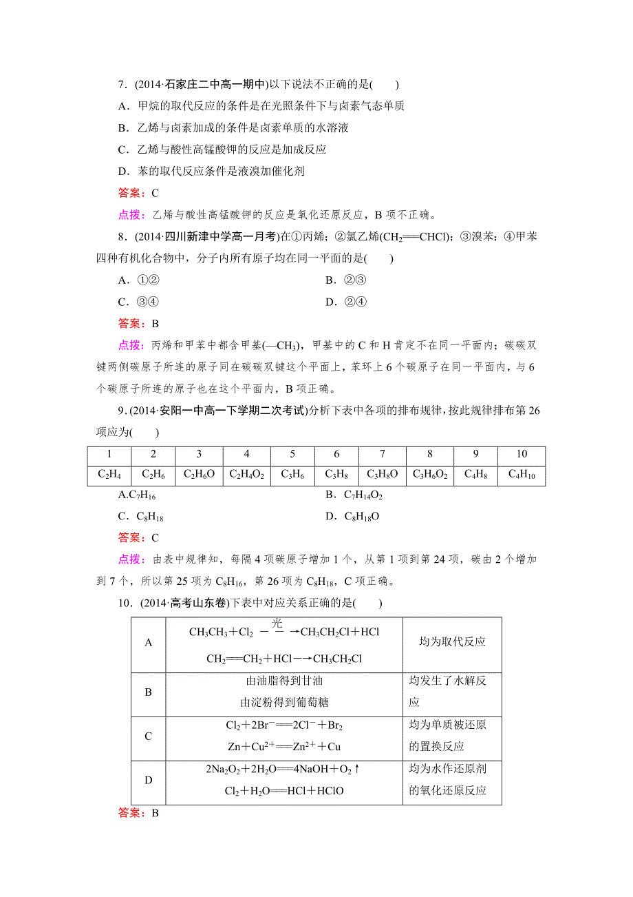 《成才之路》2014-2015高中化学人教必修2 同步练习：3章末综合检测.doc_第3页