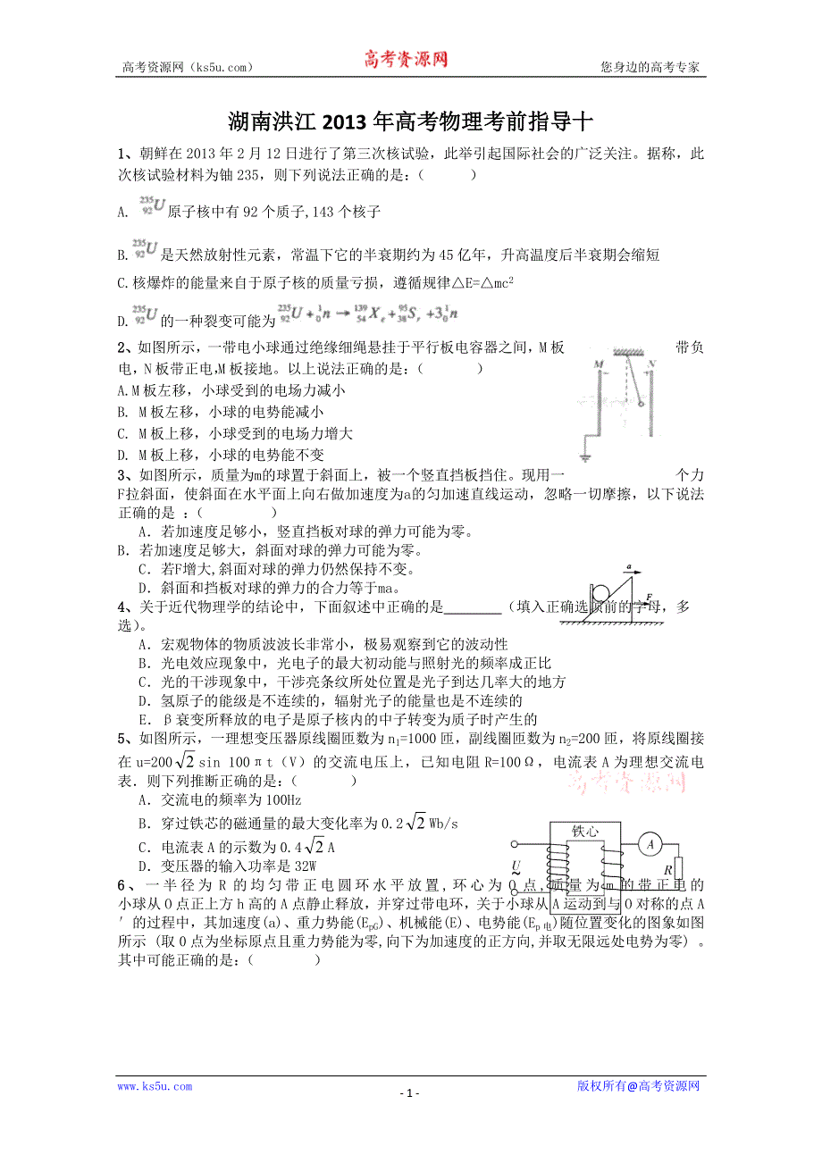 《原创》湖南洪江2013年高考物理考前指导十.doc_第1页