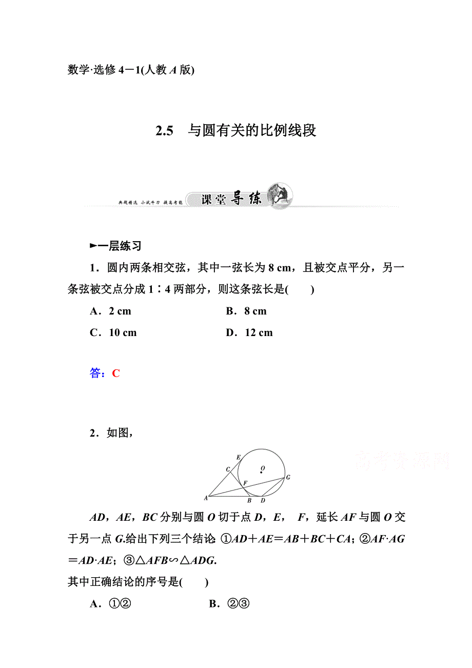 2014-2015学年高中数学课时训练（人教版选修4-1）第二讲 2.doc_第1页