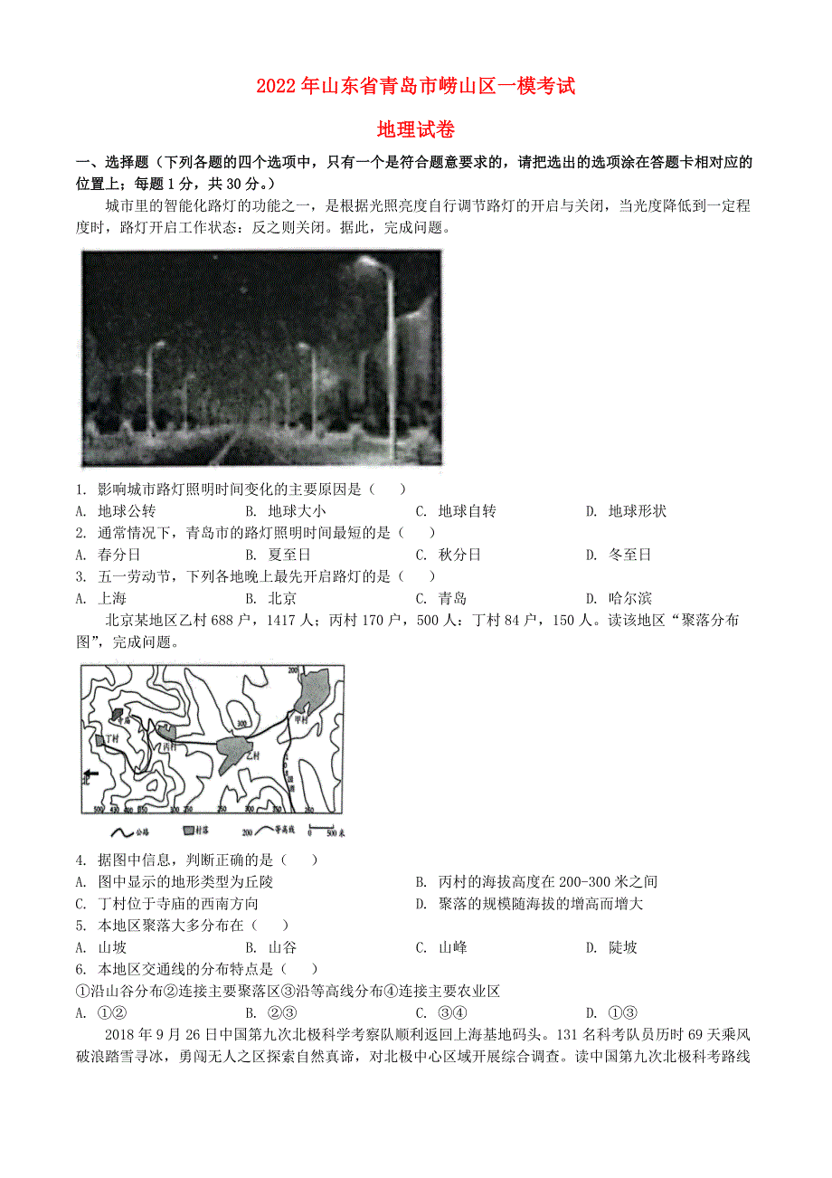 山东省青岛市崂山区2022年中考地理一模试题.docx_第1页