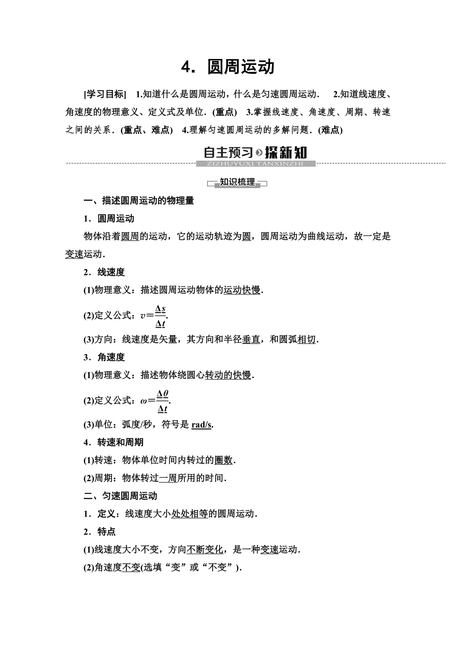 2019-2020学年人教版物理必修二讲义：第5章 4．圆周运动 WORD版含答案.doc_第1页