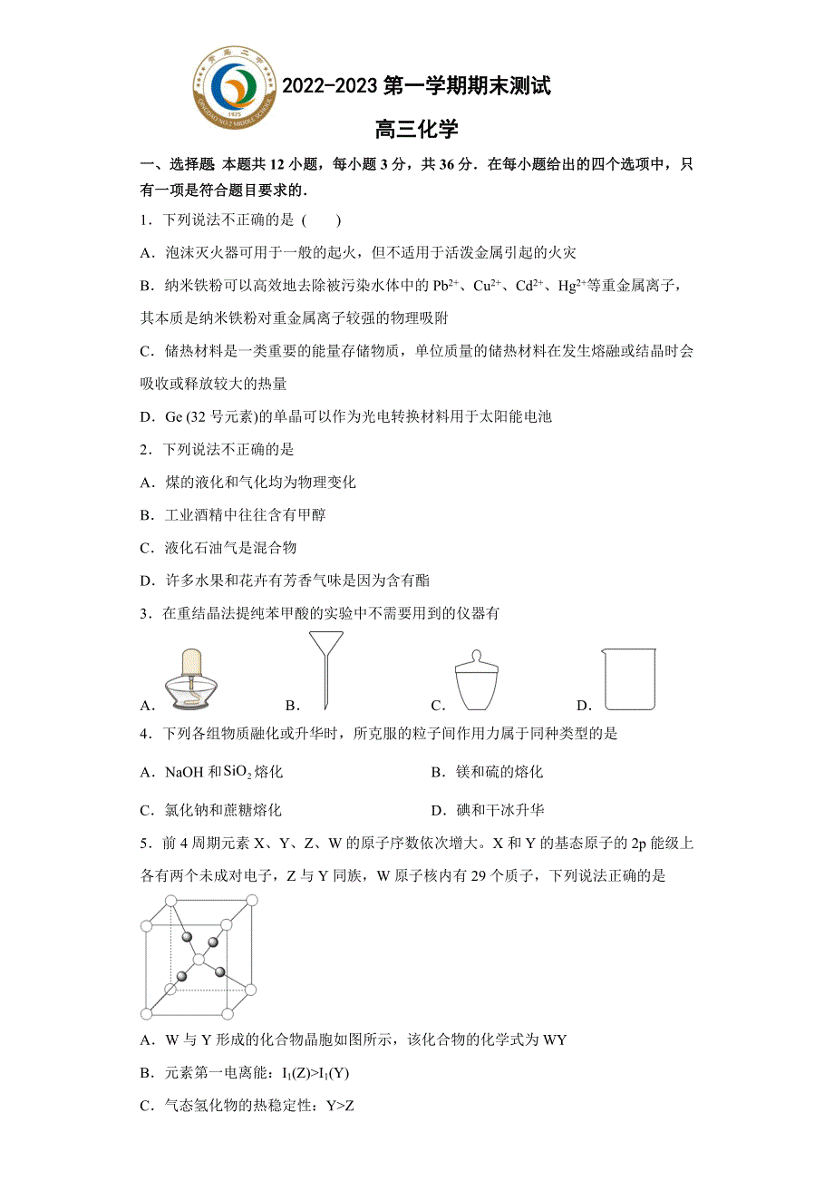 山东省青岛市第二中学2022-2023学年高三上学期1月期末化学试题 WORD版含答案.docx_第1页