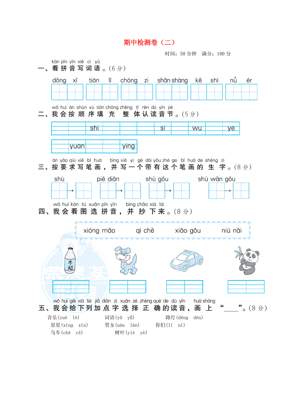 2021秋一年级语文上学期期中检测卷（二） 新人教版.docx_第1页