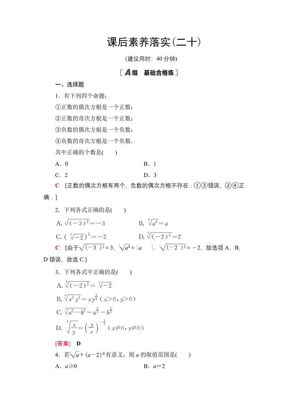 新教材2021-2022学年高一数学北师大版必修第一册课后落实20 指数幂的拓展 WORD版含解析.DOC_第1页