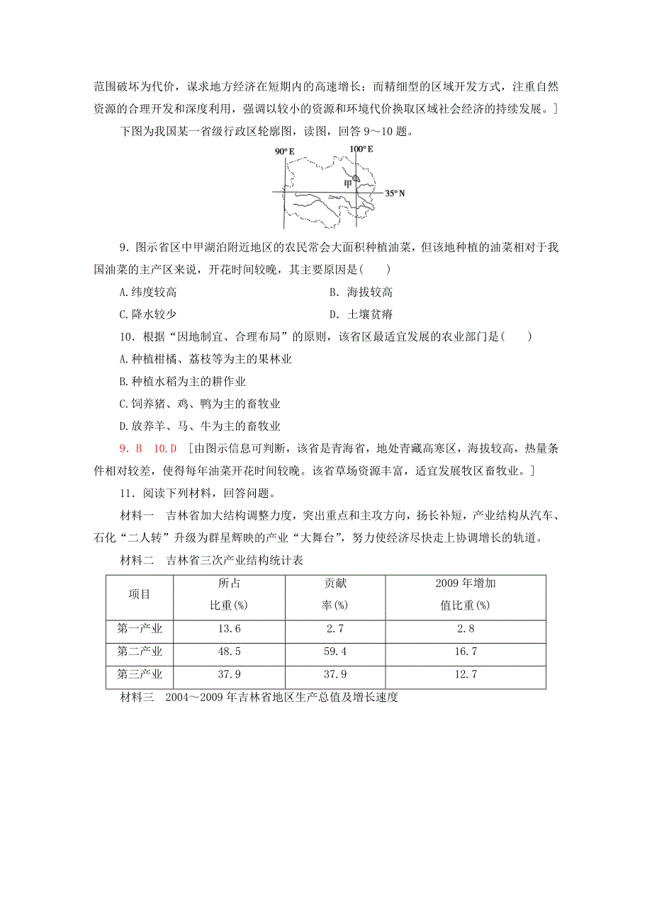 2020-2021学年新教材高中地理 第1章 认识区域 第2节 区域发展差异与因地制宜课时作业（含解析）湘教版选择性必修2.doc_第3页